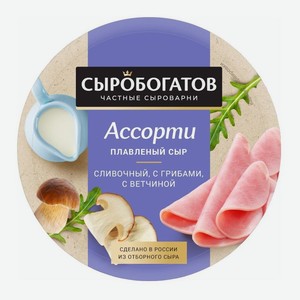 Сыр плавленый Сыробогатов Ассорти Сливочный, грибы, ветчина 50%, БЗМЖ 130 г