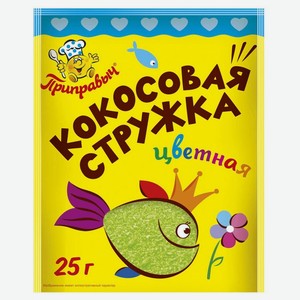 Стружка кокосовая Приправыч цветная 25 г