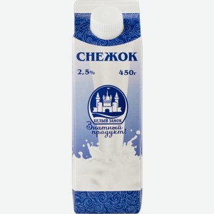 Снежок БЕЛЫЙ ЗАМОК 2,5%, без змж, 450г