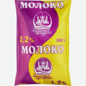 Молоко пастеризованное Белый Замок Российское 3.2% без змж 900 г