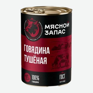 Говядина тушеная Мясной Запас высший сорт ГОСТ 338 г