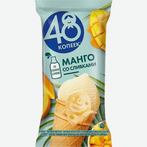 Мороженое 48 Копеек манго со сливками стаканчик БЗМЖ 94 г