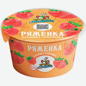 Ряженка Кубанский молочник клубника-земляника 2.7% 180г