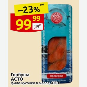 Горбуша АСТО филе-кусочки в масле, 120г