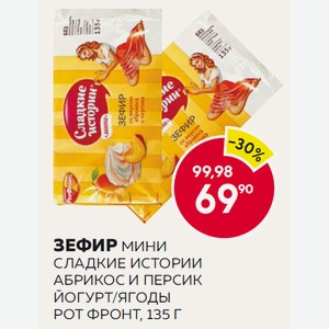 Зефир Мини Йогурт/ягоды, Абрикос И Персик Сладкие Истории 135г Рот Фронт