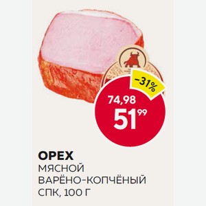 Орех Мясной В/к Спк 100г Порц В/у