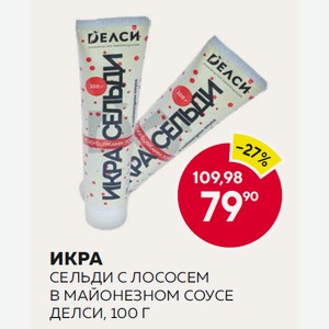 Икра Сельди С Лососем В Майонезном Соусе Делси 100г Туба