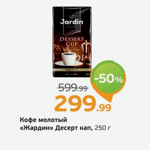 Кофе молотый  Жардин  Десерт кап, 250 г