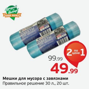 Мешки для мусора с завязками  Правильное решение , 30 л, 20 шт., 1 уп.