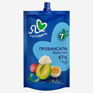 Майонез «Я люблю готовить» Провансаль 67%, 200 мл