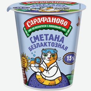 Сметана Сарафаново безлактозная 15% БЗМЖ, 300г
