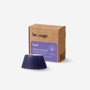 BE.SAGE Натуральный твердый кондиционер nutmeg для светлых окрашенных и обесцвеченных волос, 50 г