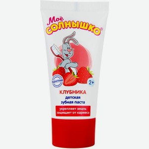 Зубная паста Мое Солнышко Клубника детская 65г