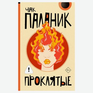 Проклятые, Паланик Чак