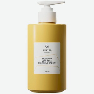 Молочко для тела Geltek Caramel Popcorn, 390мл, 390 мл
