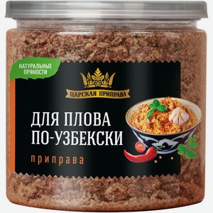 Приправа Царская приправа Для плова по-Узбекски 340г, 340 г
