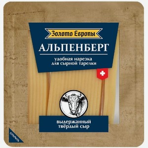 Сыр Золото Европы Альпенберг нарезка 45% БЗМЖ, 1 кг