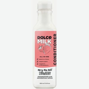 Кондиционер Dolce Milk Мисс Клубничный компромисс для окрашенных волос 350мл, 350 мл