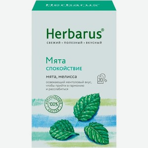 Чай травяной Herbarus Мята Спокойствие 20х1.5г, 20 шт