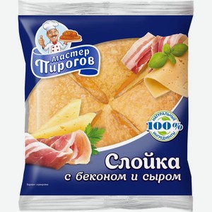Слойка Мастер Пирогов с беконом и сыром 70г, 70 г