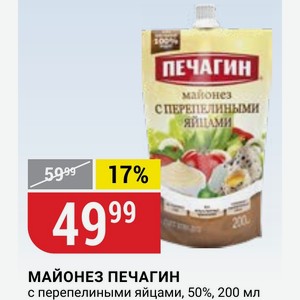МАЙОНЕЗ ПЕЧАГИН с перепелиными яйцами, 50%, 200 мл