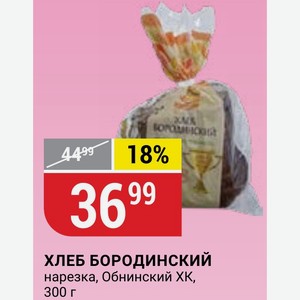 ХЛЕБ БОРОДИНСКИЙ нарезка, Обнинский XK, 300 г