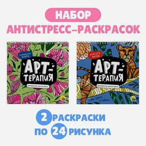 Раскраска-антистресс Проф-Пресс 2 шт. Арт-терапия Красота фауны+разнообразие флоры