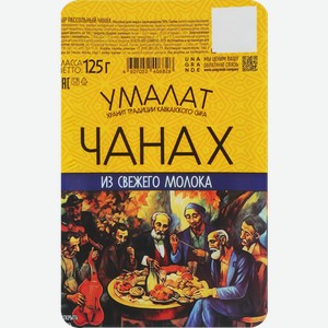 Сыр УМАЛАТ Чанах 50%, без змж, 125г
