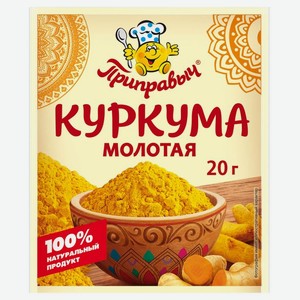 Куркума Приправыч молотая 20 г