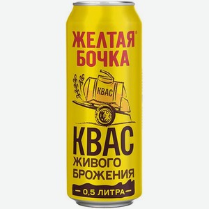Квас Желтая Бочка фильтрованный 500мл