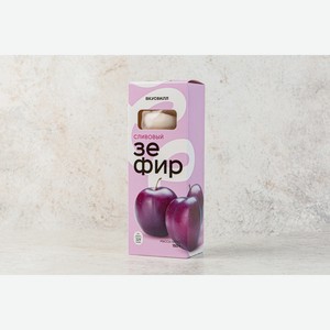 Зефир сливовый