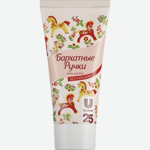 Крем для рук Бархатные ручки Основной уход Коллекция, 45 мл
