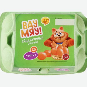 Яйцо куриное ВАУ МЯУ! Омега-3 С0, Россия, 6 шт