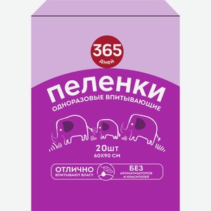 Пеленки 365 ДНЕЙ гигиенические впитывающие 60x90см, Россия, 20 шт