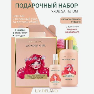 LIV DELANO Подарочный набор Wonder Girl уход за телом, 300мл, 100мл