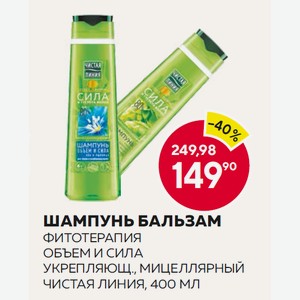 Шампунь Бальзам Фитотерапия Объем И Сила, Укрепляющ., Мицеллярный Чистая Линия, 400 Мл
