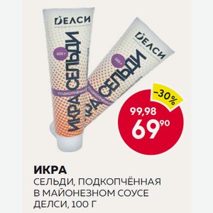 Икра Сельди Подкопченная В Майонезном Соусе Делси 100г Туба