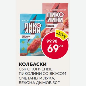 Колбаски Сырокопчёные Пиколини Со Вкусом Сметаны И Лука, Бекона Дымов 50г