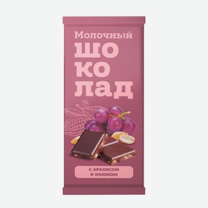 Молочный шоколад с арахисом и изюмом, 80 г
