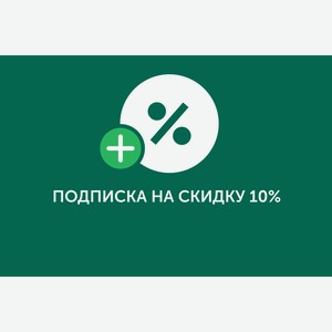 Подписка на скидку 1 г