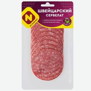 Сервелат Останкино Швейцарский варено-копченый нарезка 100г