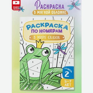 Раскраска по номерам Харвест для детей В мире сказок