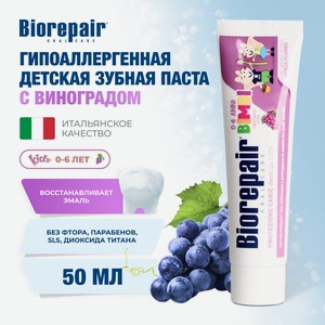 Зубная паста Biorepair Экстракт Винограда