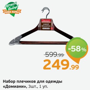 Набор плечиков для одежды  Домиани , 3 шт., 1 уп.