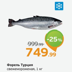 Форель Турция свежемороженая, 1 кг