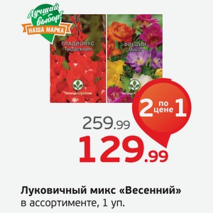 Луковичный микс  Весенний  в ассортименте, 1 уп.