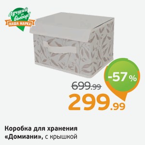 Коробка для хранения  Домиани  с крышкой, 1 шт.