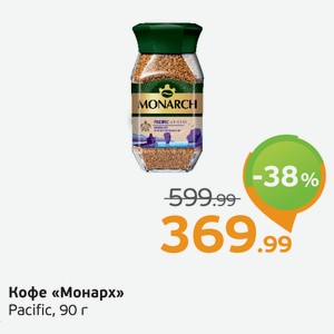 Кофе  Монарх  Pacific, 90 г