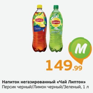 Напиток негазированный  Чай Липтон  черный, Персик/черный, Лимон/Зеленый, 1 л