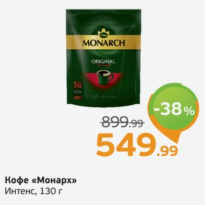 Кофе  Монарх  Интенс, 130 г